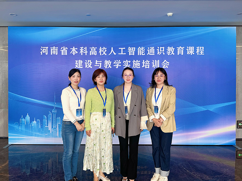 我校参加2025年河南省本科高校人工智能通识教育课程建设与教学实施培训会