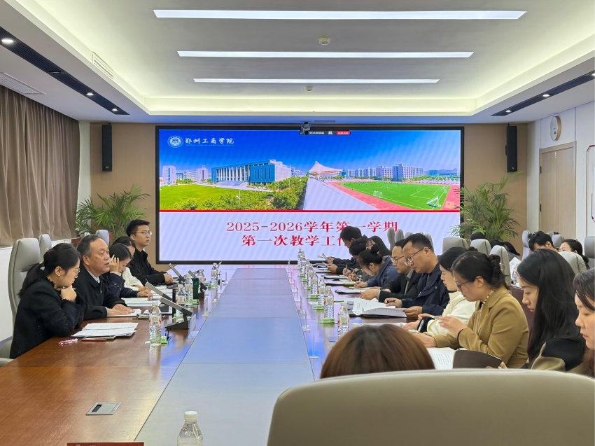 教务处组织召开2025-2026学年第一学期第一次教学工作例会
