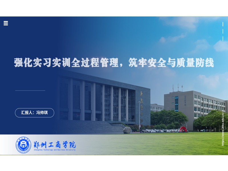 ​筑牢实习实践安全防线——学校召开实习实践工作安全教育专题会议