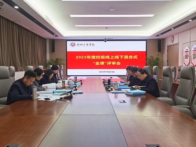 我校召开2023年度校级线上线下混合式“金课”课程结项评审会