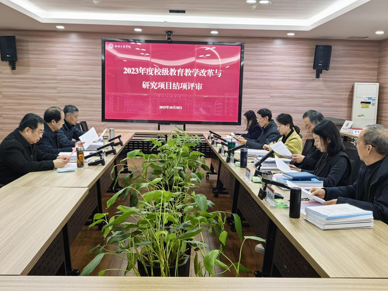 我校召开教育教学改革与研究项目结项评审会