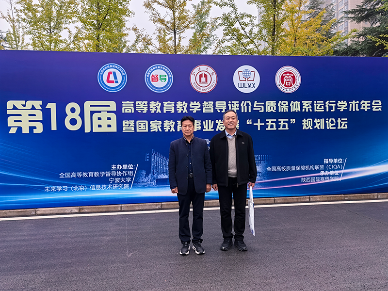 我校教学评价中心参加高等教育教学督导评价与质保体系运行学术年会