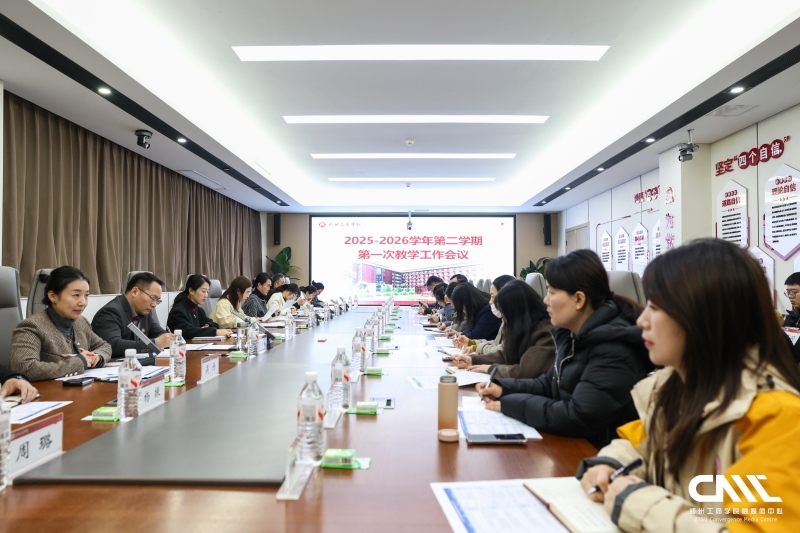 我校召开2025-2026学年第二学期第一次教学工作会议