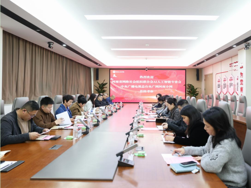 河南省网络社会组织联合会AI人工智能专委会、中央广播电视总台央广网河南分网莅临我校调研