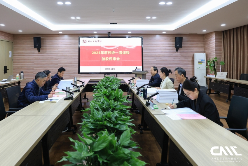 我校召开2024年度校级一流本科课程建设项目结项验收评审会