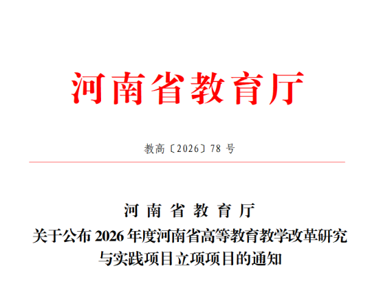 喜报：6项获批！我校2026年河南省高等教育教学改革研究与实践项目立项取得历史性突破