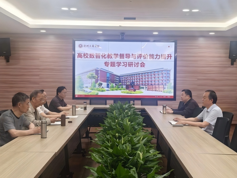 教学评价中心召开"高等学校数智化教学督导与评价能力提升"专题学习研讨会