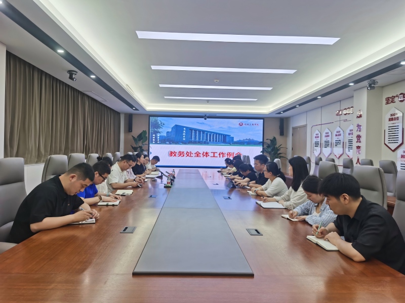 凝共识 强担当 提质效——教务处召开部门工作例会