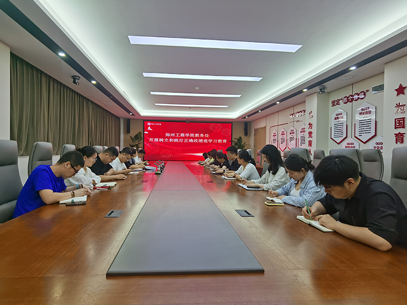 教务处开展树立和践行正确政绩观专题学习