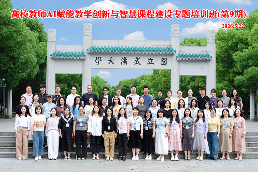 我校教师赴武汉大学参加“AI赋能教学创新与智慧课程建设”专题培训