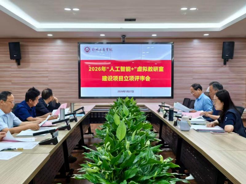 我校召开2026年“人工智能+”虚拟教研室建设项目立项评审会