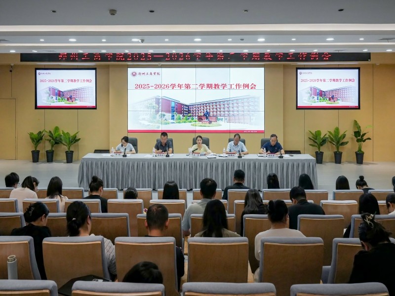 我校召开2025-2026学年第二学期教学工作例会