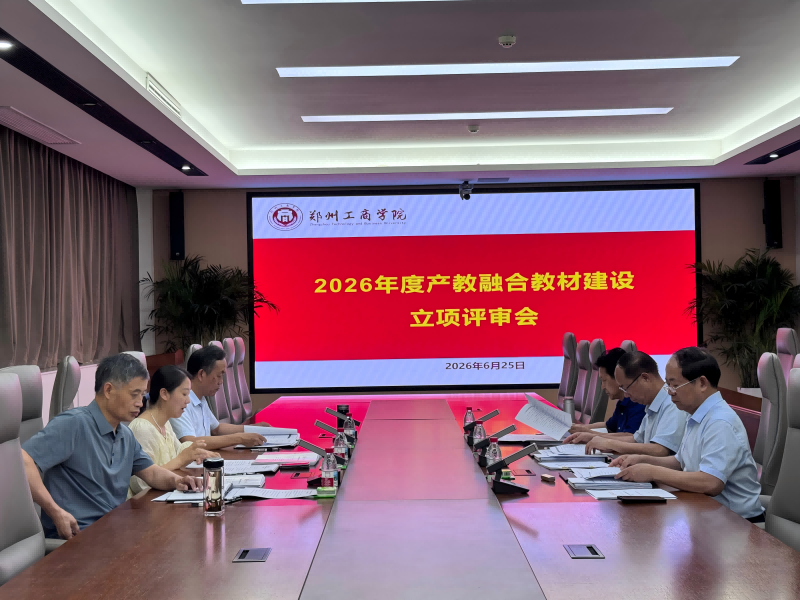 我校召开2026年度产教融合教材建设立项评审会