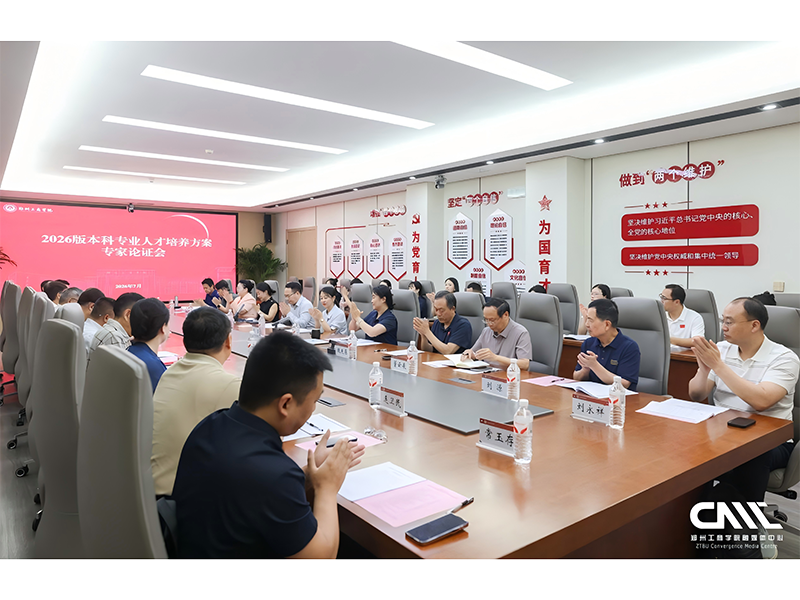 完善人才培养体系 提升应用型育人质量 ——我校召开2026版本科专业人才培养方案专家论证会