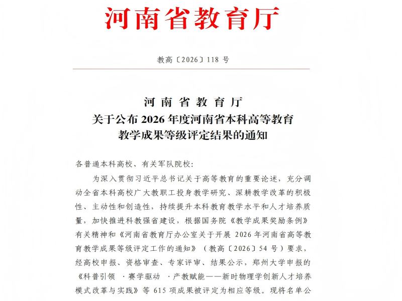 我校斩获5项2026年度河南省高等教育教学成果