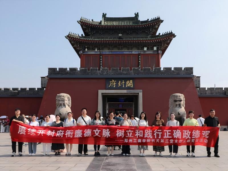 机关第三党支部开展“赓续开封府衙廉德文脉 树立和践行正确政绩观”主题党日活动