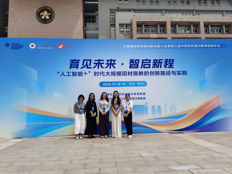 我校教师参加“大规模因材施教创新发展大会暨第三届中部地区通识教育联盟年会”