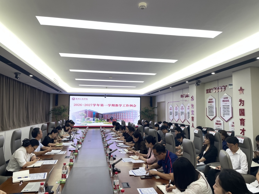我校召开2026—2027学年第一学期第一次教学工作会议