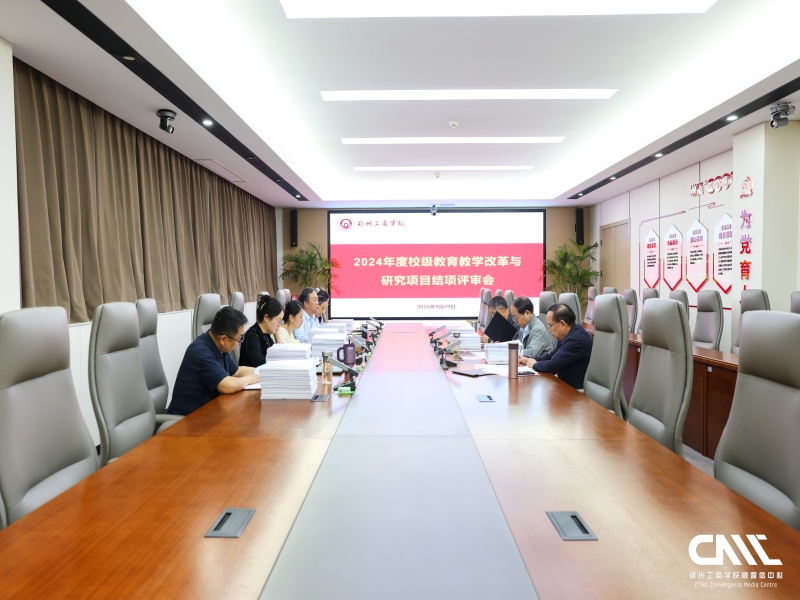 我校召开2024年度校级教育教学改革研究项目结项评审会
