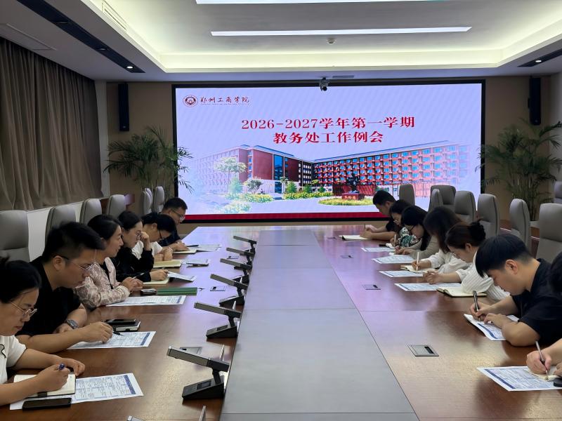 谋开局 守底线 优赋能——教务处召开部门工作例会