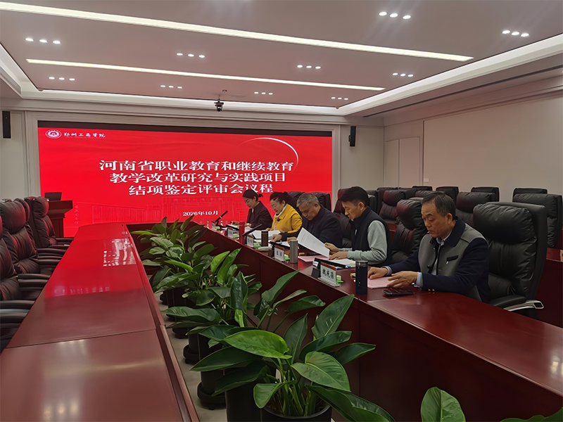 我校召开河南省职业教育和继续教育教学改革研究与实践项目结项鉴定评审会